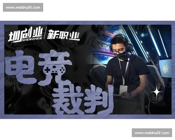 聚焦电竞赛事裁判的职责挑战与职业发展路径探索公平与技术规范实践